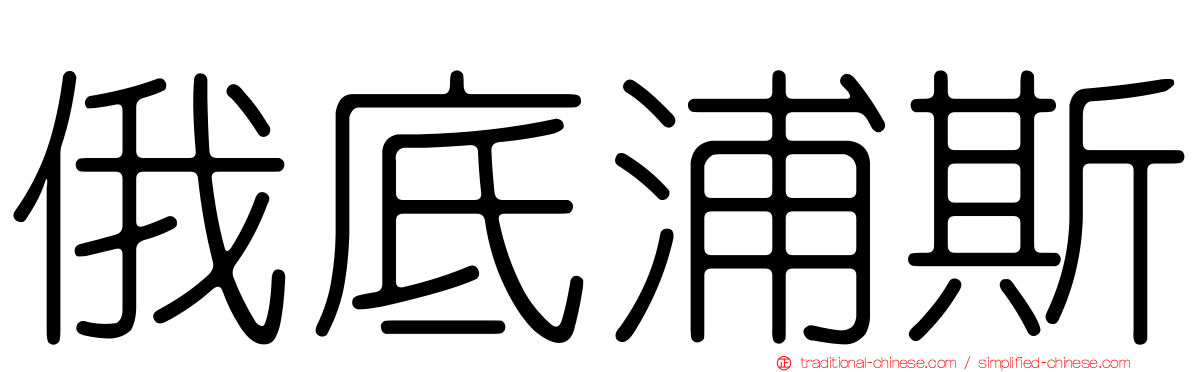 俄底浦斯