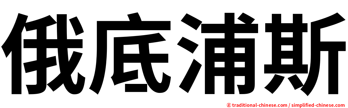 俄底浦斯