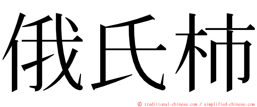 俄氏柿 ming font