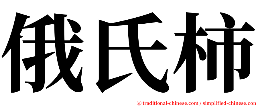 俄氏柿 serif font