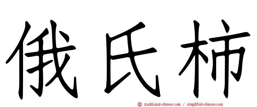 俄氏柿