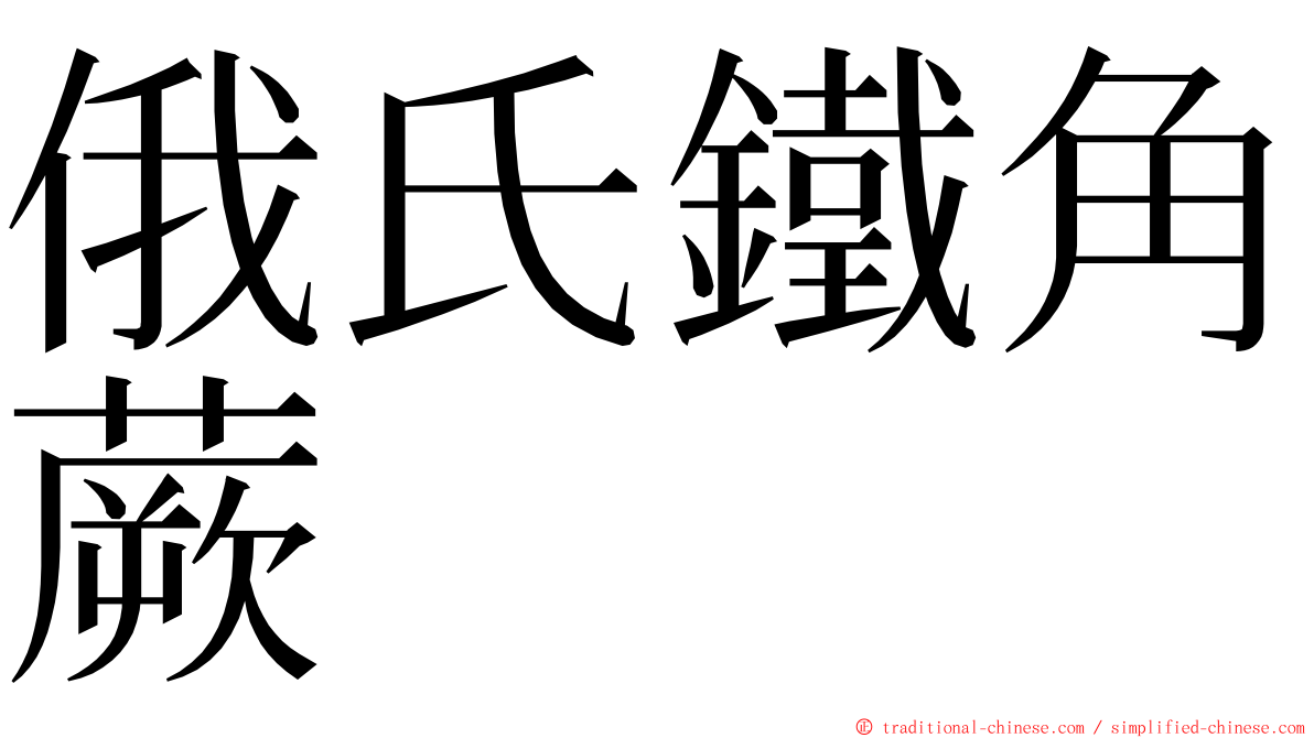 俄氏鐵角蕨 ming font