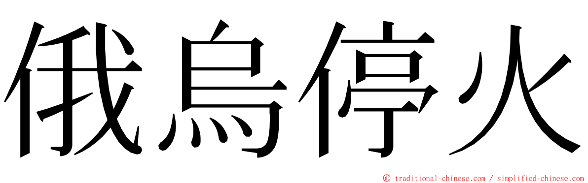 俄烏停火 ming font