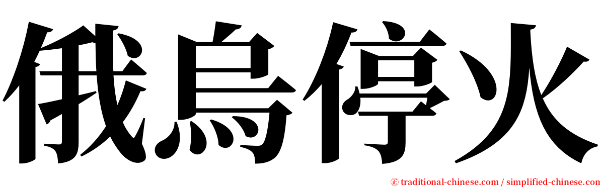 俄烏停火 serif font