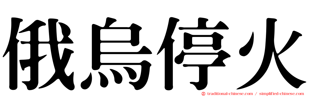 俄烏停火