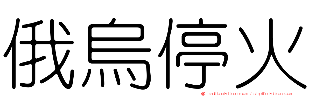 俄烏停火