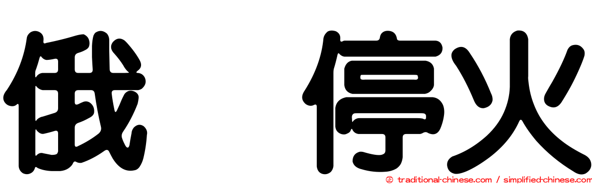 俄烏停火