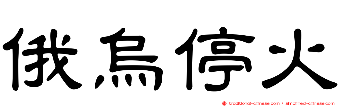 俄烏停火
