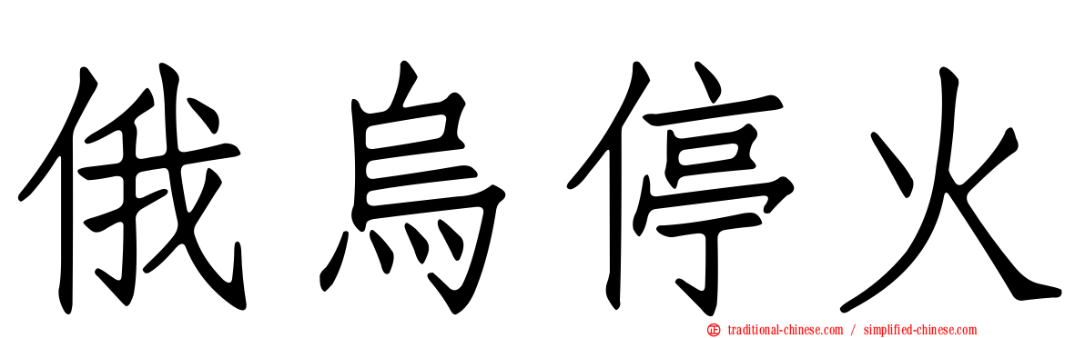 俄烏停火