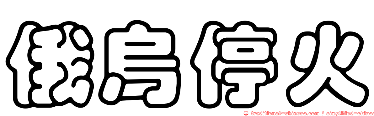 俄烏停火