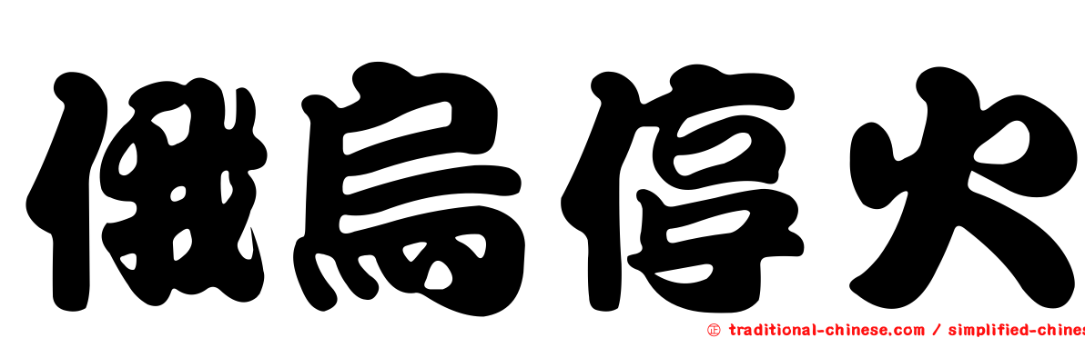 俄烏停火