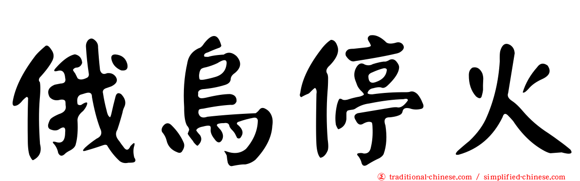 俄烏停火