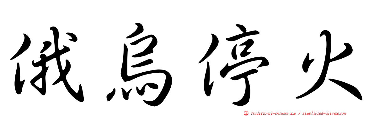 俄烏停火