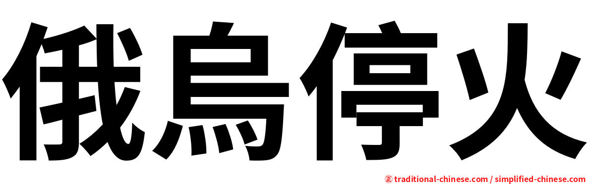 俄烏停火