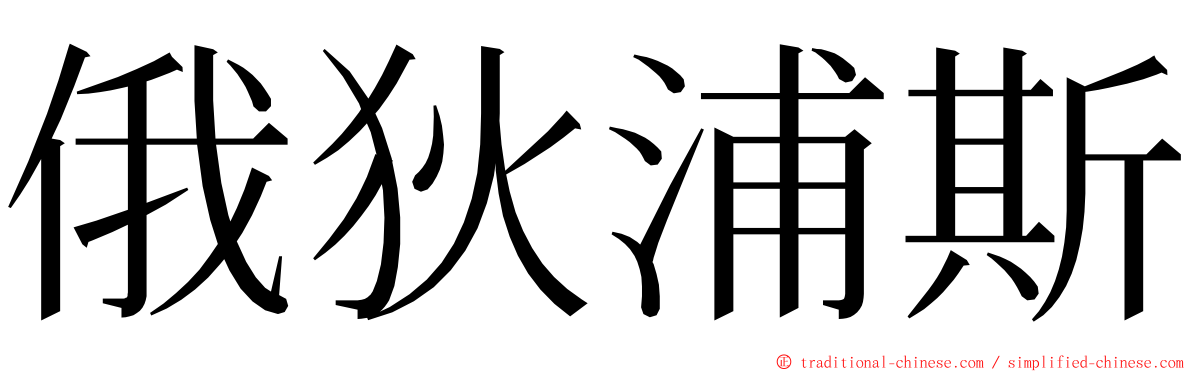 俄狄浦斯 ming font