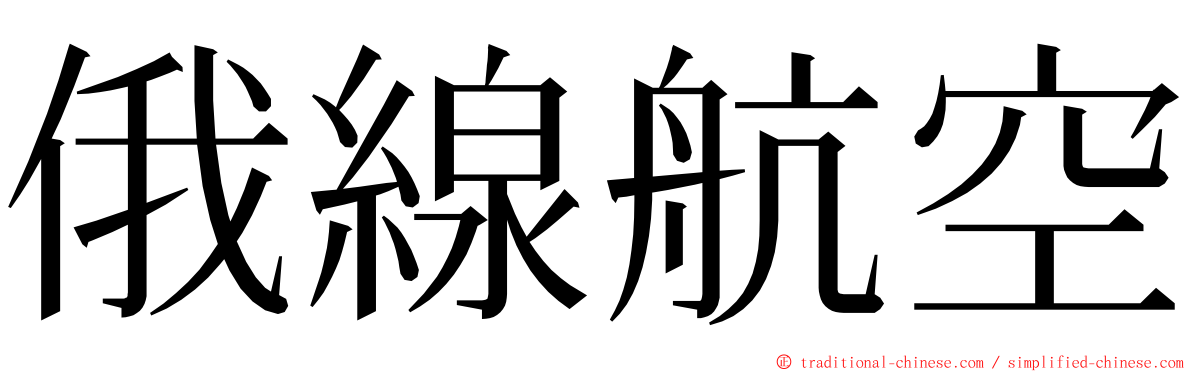 俄線航空 ming font