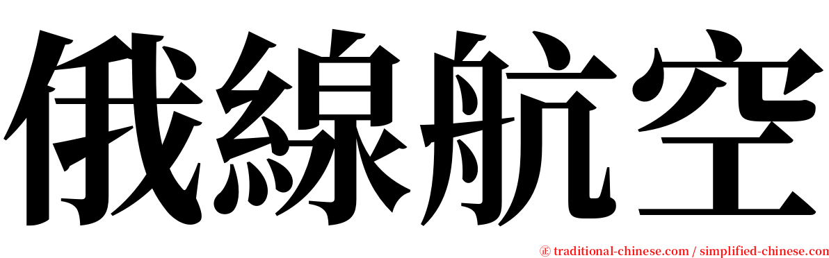 俄線航空 serif font