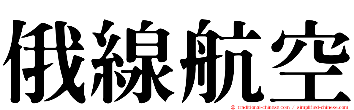 俄線航空