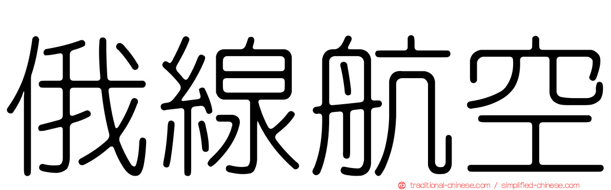 俄線航空