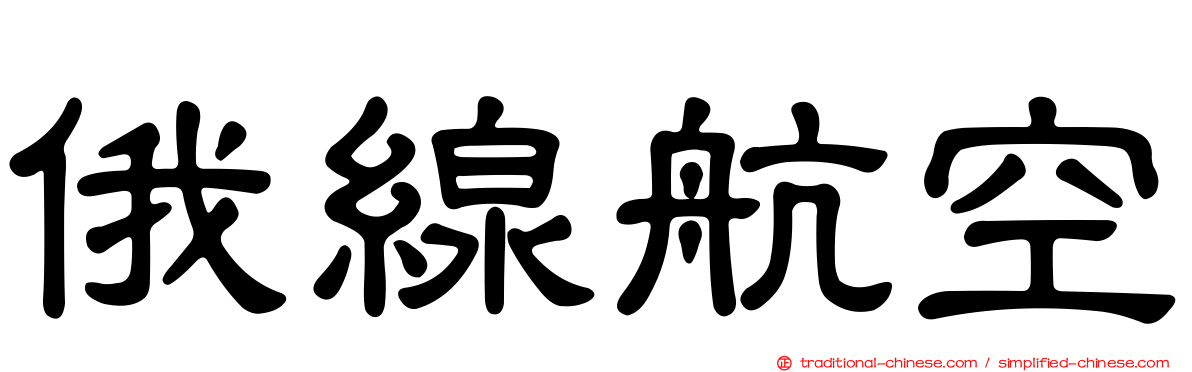 俄線航空