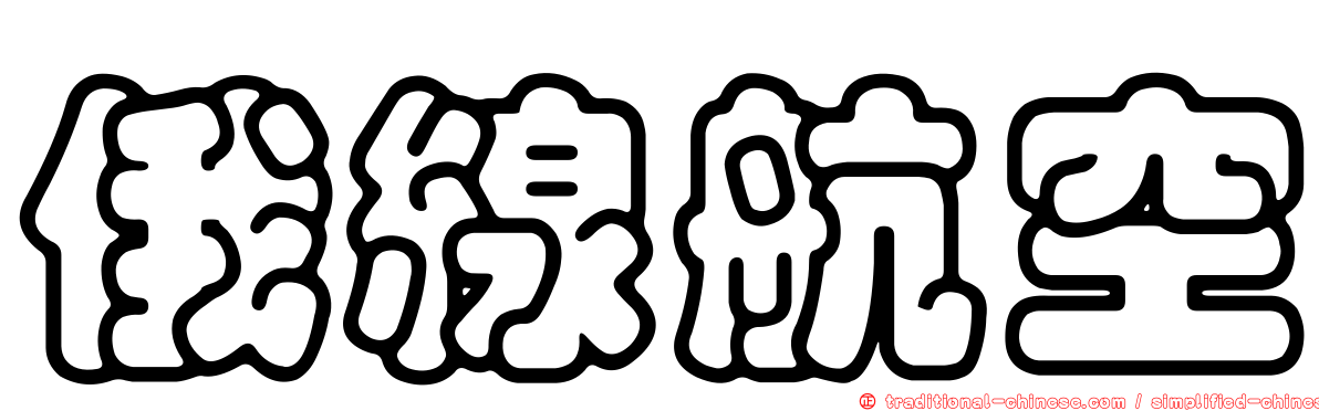 俄線航空