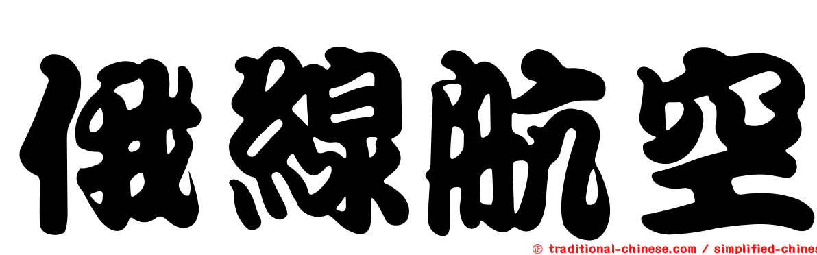 俄線航空