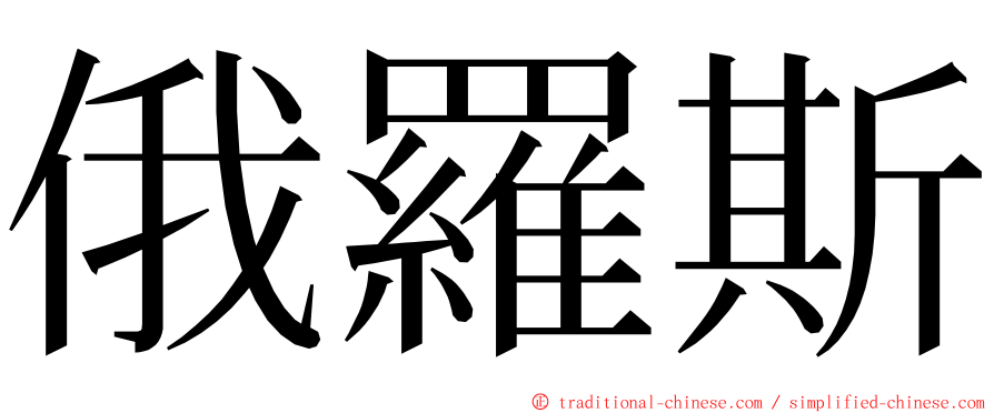 俄羅斯 ming font