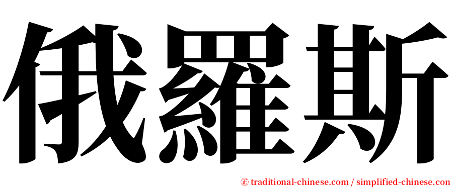俄羅斯 serif font