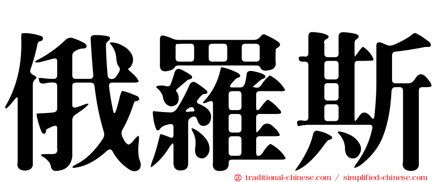 俄羅斯