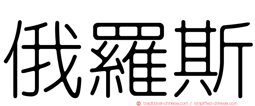 俄羅斯