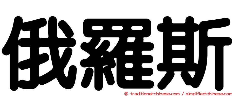 俄羅斯