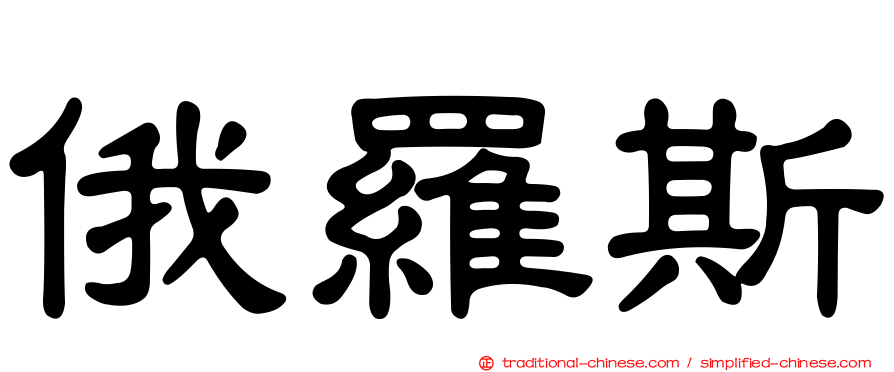 俄羅斯