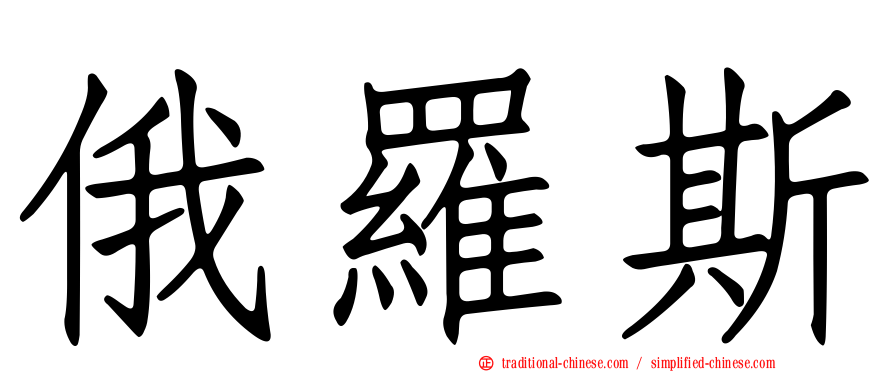 俄羅斯