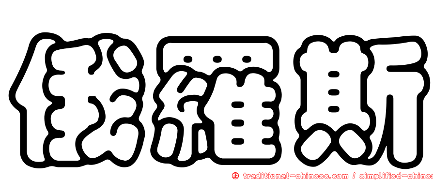 俄羅斯