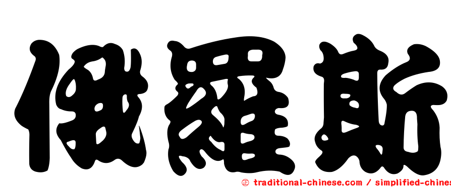 俄羅斯