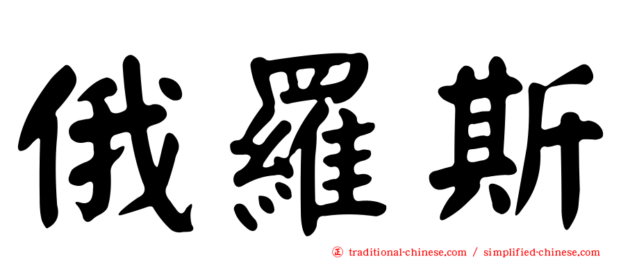 俄羅斯