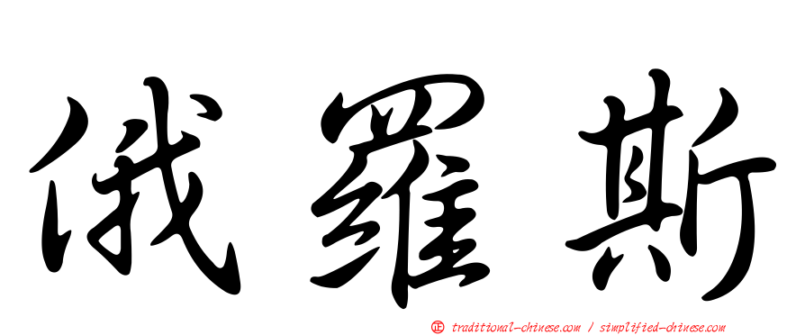 俄羅斯