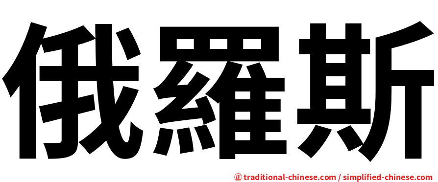 俄羅斯