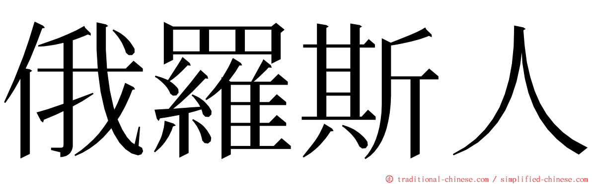 俄羅斯人 ming font