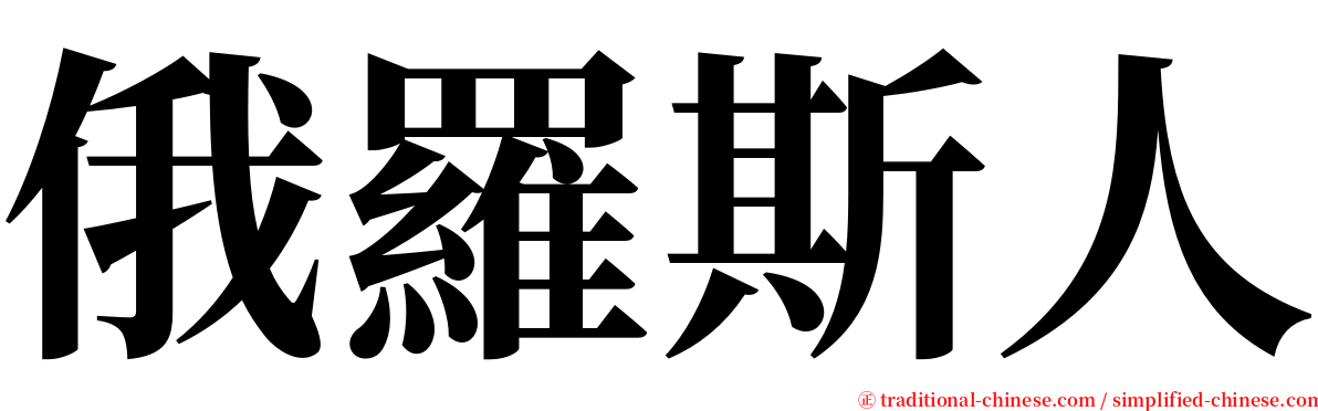 俄羅斯人 serif font