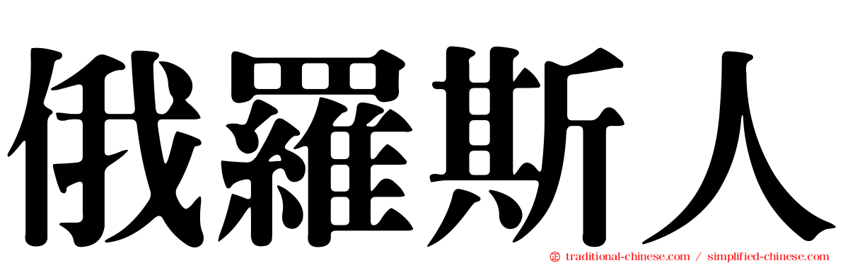 俄羅斯人