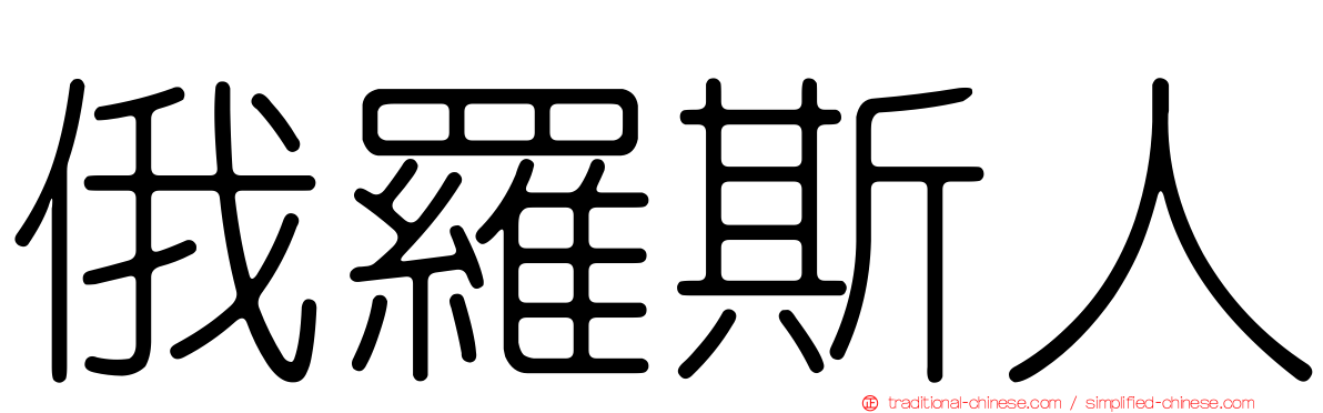 俄羅斯人