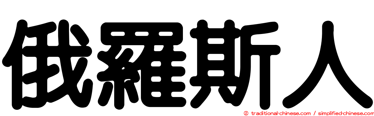 俄羅斯人