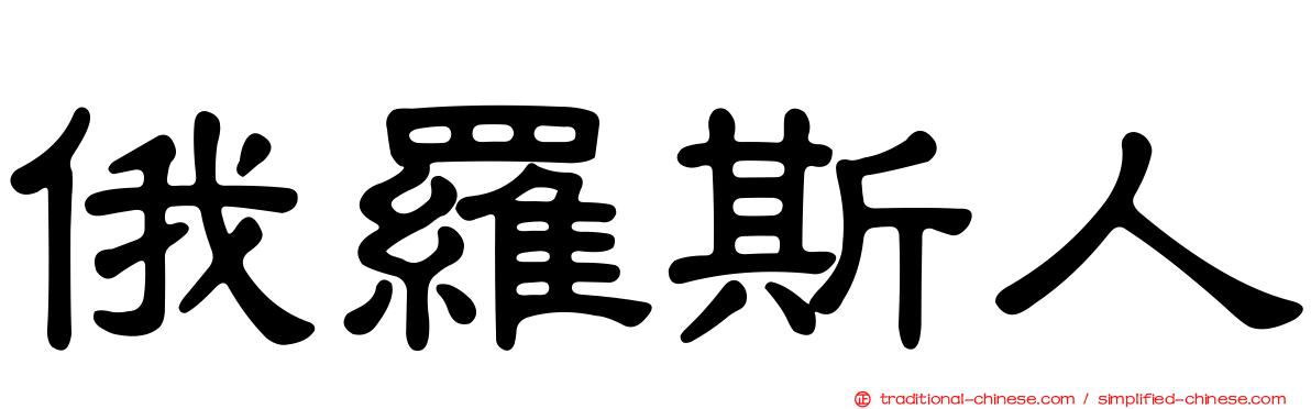 俄羅斯人