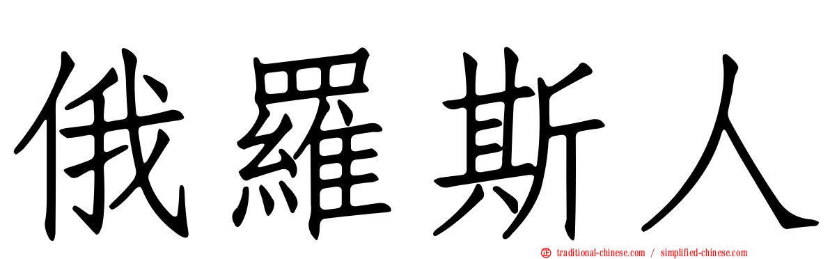 俄羅斯人