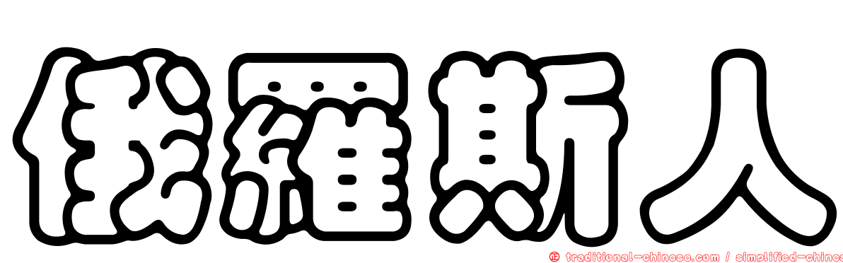 俄羅斯人