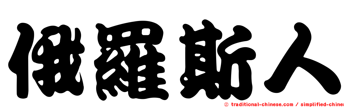 俄羅斯人