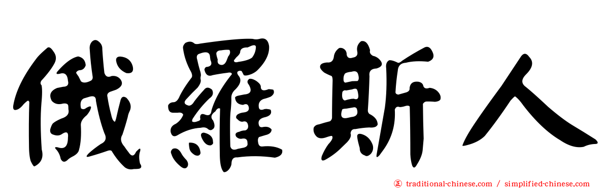 俄羅斯人