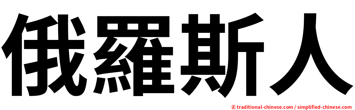 俄羅斯人