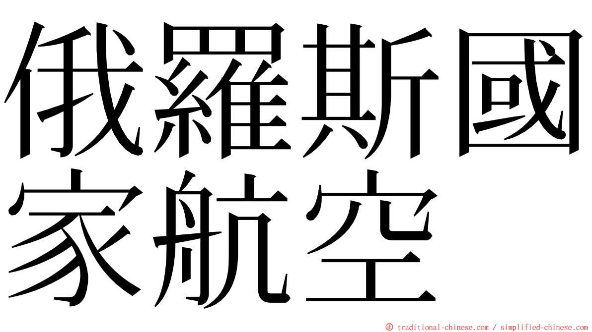 俄羅斯國家航空 ming font